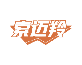 索迈羚 第25类服装鞋帽商标图样