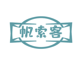 帆索客 第25类服装鞋帽商标图样