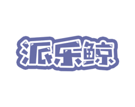 派乐鲸 第25类服装鞋帽商标图样