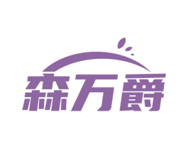 森万爵 第25类服装鞋帽商标图样