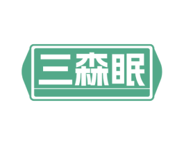 三森眠 第25类服装鞋帽商标图样