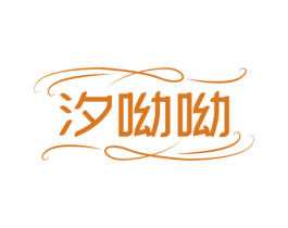汐呦呦 第25类服装鞋帽商标图样