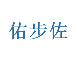 佑步佐 第25类服装鞋帽商标图样