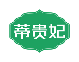 蒂贵妃 第24类布料床单商标图样