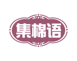 集棉语 第24类布料床单商标图样