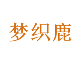 梦织鹿 第24类布料床单商标图样