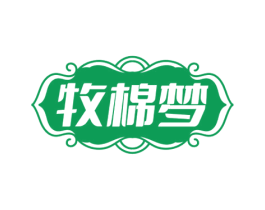 牧棉梦 第24类布料床单商标图样