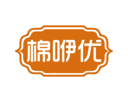 棉咿优 第24类布料床单商标图样