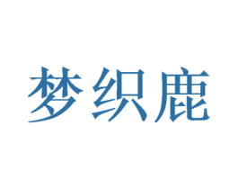 梦织鹿 第23类纺织纱线商标图样