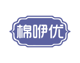 棉咿优 第20类家具商标图样