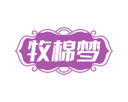 牧棉梦 第20类家具商标图样