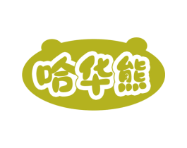 哈华熊 第28类体育玩具商标图样