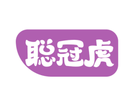 聪冠虎 第28类体育玩具商标图样