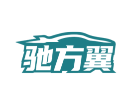驰方翼 第28类体育玩具商标图样