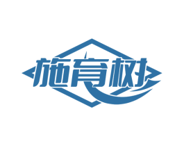 施育树 第28类体育玩具商标图样