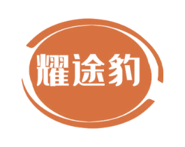 耀途豹 第28类体育玩具商标图样