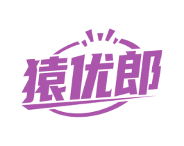 猿优郎 第28类体育玩具商标图样
