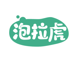 泡拉虎 第28类体育玩具商标图样