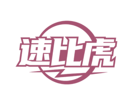 速比虎 第28类体育玩具商标图样