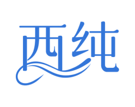 西纯 第27类地毯席垫商标图样