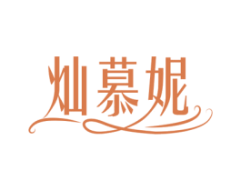 灿慕妮 第27类地毯席垫商标图样