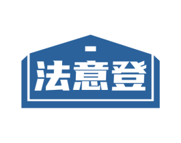 法意登 第27类地毯席垫商标图样