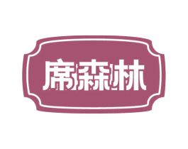 席森林 第27类地毯席垫商标图样