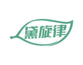 黛旋律 第27类地毯席垫商标图样