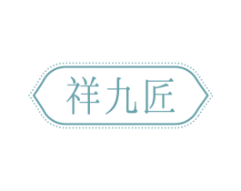 祥九匠 第27类地毯席垫商标图样