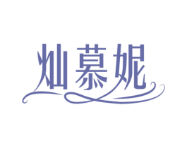 灿慕妮 第26类花边配饰商标图样