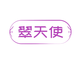 翠天使 第26类花边配饰商标图样