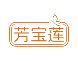 芳宝莲 第26类花边配饰商标图样