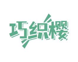 巧织樱 第26类花边配饰商标图样