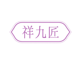 祥九匠 第26类花边配饰商标图样