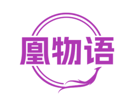 凰物语 第25类服装鞋帽商标图样