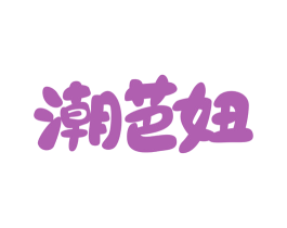 潮芭妞 第25类服装鞋帽商标图样