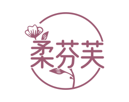 柔芬芙 第25类服装鞋帽商标图样