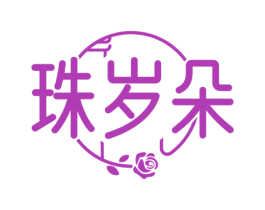 珠岁朵 第25类服装鞋帽商标图样