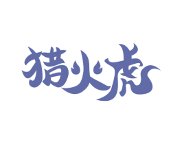 猎火虎 第25类服装鞋帽商标图样