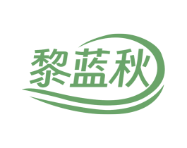 黎蓝秋 第25类服装鞋帽商标图样