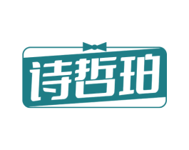 诗哲珀 第25类服装鞋帽商标图样