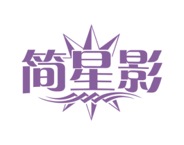 简星影 第25类服装鞋帽商标图样