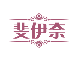 斐伊奈 第25类服装鞋帽商标图样