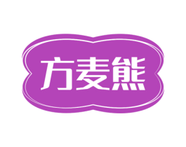 方麦熊 第25类服装鞋帽商标图样