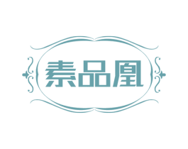 素品凰 第25类服装鞋帽商标图样