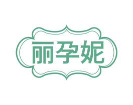 丽孕妮 第25类服装鞋帽商标图样