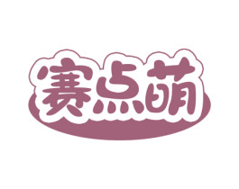 赛点萌 第25类服装鞋帽商标图样