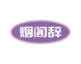 烟阁辞 第25类服装鞋帽商标图样
