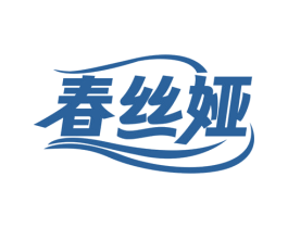 春丝娅 第25类服装鞋帽商标图样