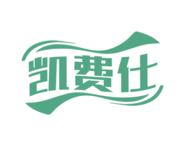 凯费仕 第25类服装鞋帽商标图样